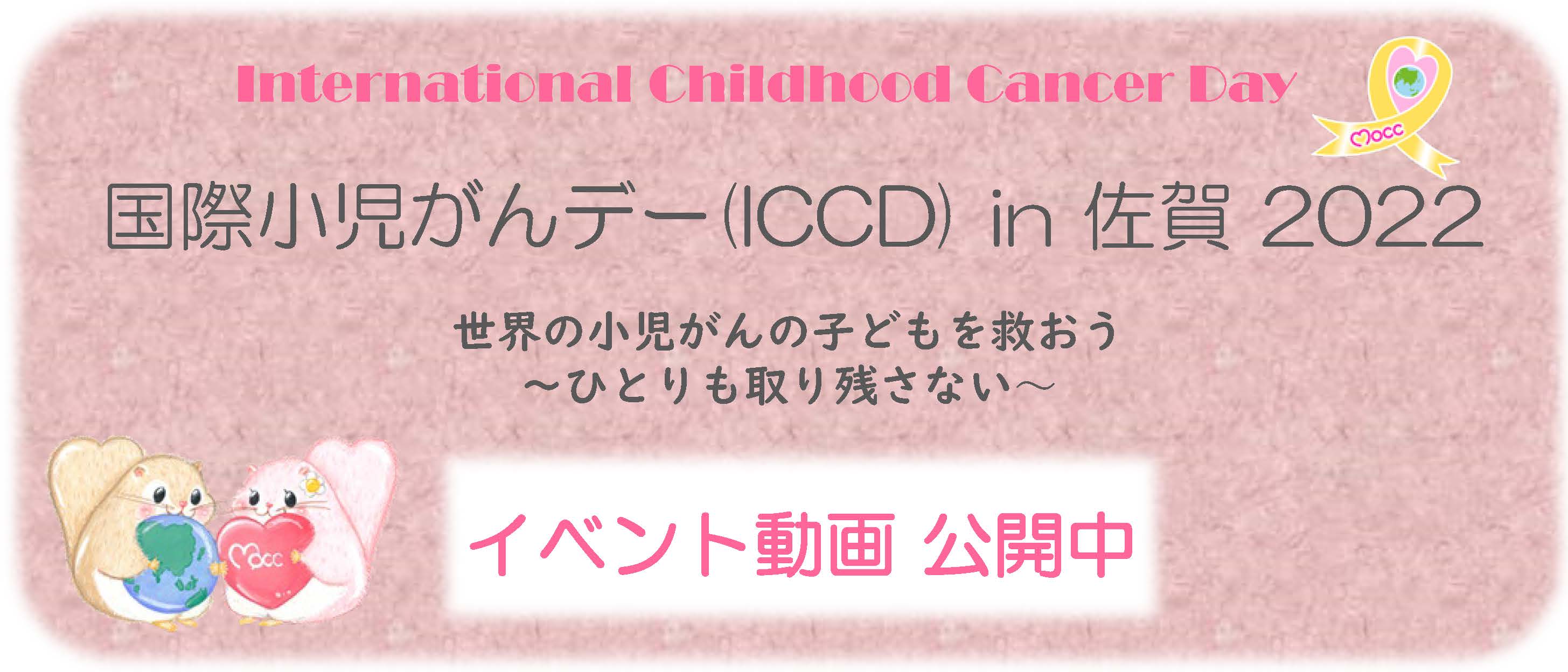 国際小児がんデーイベント(ICCD) in 佐賀 2022