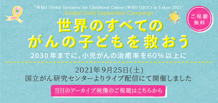 世界のすべてのがんの子どもを救おう〜WHO GICC in TOKYO 2021〜