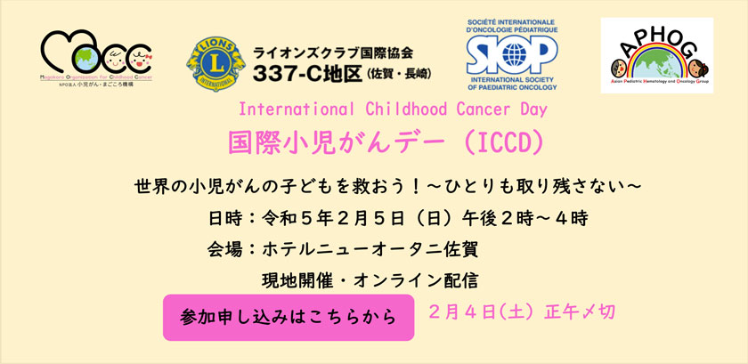 国際小児がんデーイベント(ICCD) in 佐賀 2023