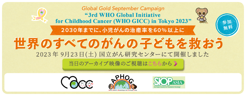 世界のすべてのがんの子どもを救おう WHO GICC in TOKYO 2023