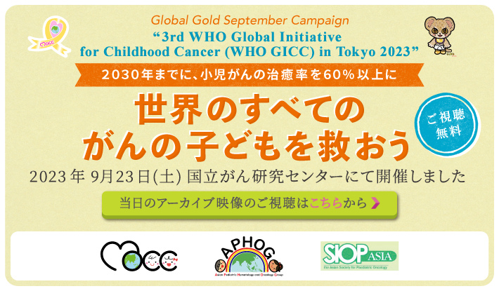 世界のすべてのがんの子どもを救おう WHO GICC in TOKYO 2023