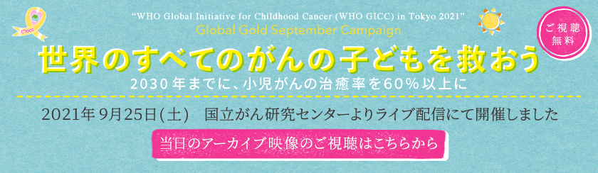 世界のすべてのがんの子どもを救おう〜WHO GICC in TOKYO 2021〜