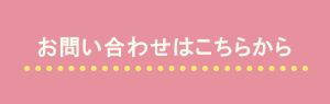 お問い合わせはこちら