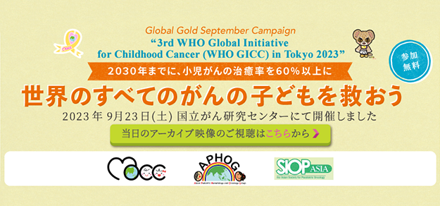 「3rd WHO Global Initiative for Childhood Cancer (WHO GICC) in Tokyo 2023」を2023年9月23日に国立がん研究センターにて開催しました。当日のアーカイブはこちらから。